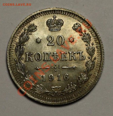 20 +15 копеек 1916г. ВС-----ДО  22-12-10 22-00МСК---- - 20коп1916_1.JPG