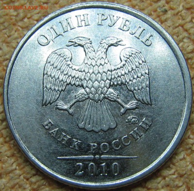 1 рубль 2010 ММД штемпель 3.3А? - IMG_0028
