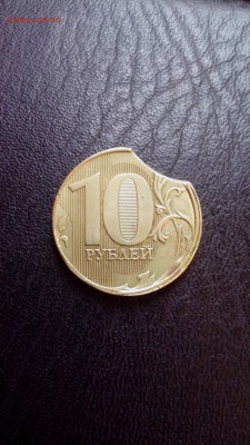 10 рублей 2015 ( выкус + небольшое смещение ) - IMG_20161018_153819