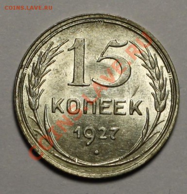 20 коп. 1928г. + 15 коп. 1927г.  ---ДО 22-12-10 22-00МСК--- - 15коп1927_1.JPG