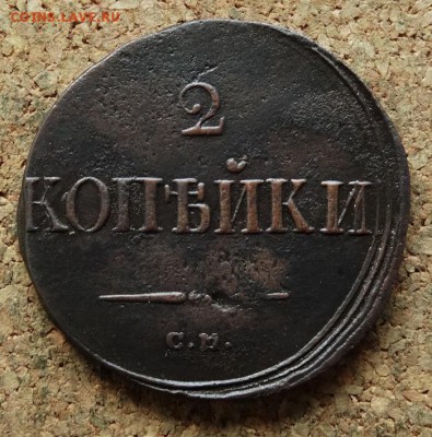 2 копейки  Масон 1838 СМ До 23.10.2016 22-00 по Москве - 2.JPG