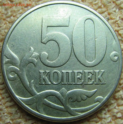 50 копеек 2002 ММД шт 1.2Б? - IMG_0016