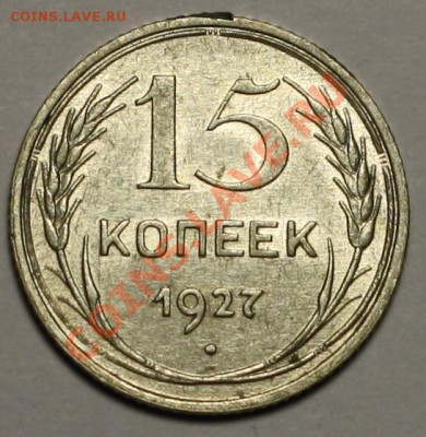 20 коп. 1929г. + 15 коп. 1927г. ---ДО 22-12-10 22-00МСК--- - 15коп1927_3.JPG
