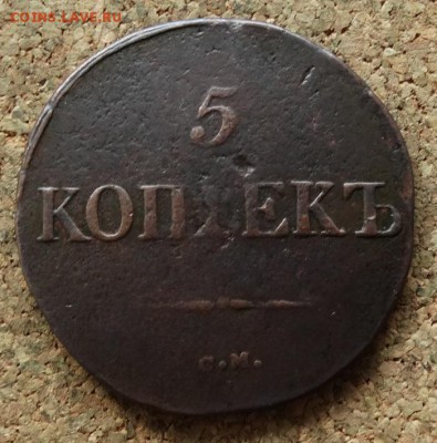 5 копеек Масон 1831 СМ До 23.10.2016 22-00 по Москве - 2.JPG