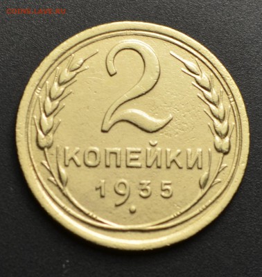 2 копейки 1935 (Старый тип) Отличные. Окончание: 20.10.2016 - DSC_0214.JPG