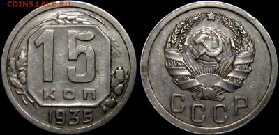 15 копеек 1935 г шт.1,2А до 23,10 до 23,00 мск - mOB1clVlXHo