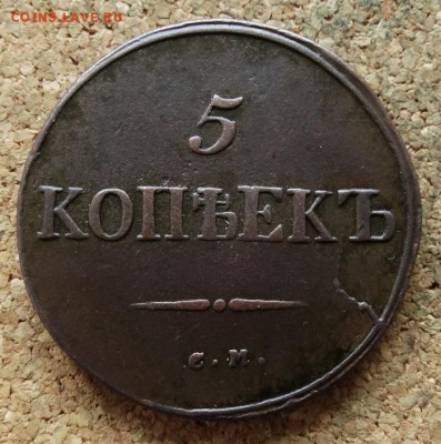 5 копеек Масон 1834 СМ До 23.10.2016 22-00 по Москве - 2.JPG