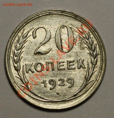 20 коп. 1929г. + 15 коп. 1927г. ---ДО 22-12-10 22-00МСК--- - 20коп1929_1.JPG