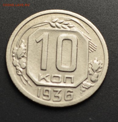 10 копеек 1936 г. Отличные 20.10.2016 - DSC_0226.JPG
