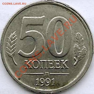 продам 10 и 50 копеек 1991 л и м - 50kopeek-1991_l.JPG