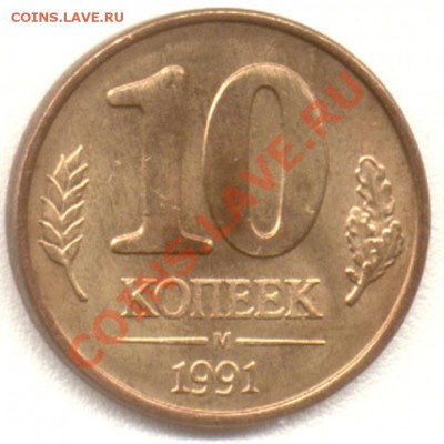 продам 10 и 50 копеек 1991 л и м - 10kopeek-1991_m_bronza