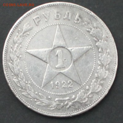 1 РУБЛЬ 1922г - IMG_4078