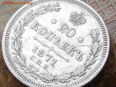 20 коп 1871СПБ НI до 21.10.16 22-00мск - IMGP0247.JPG