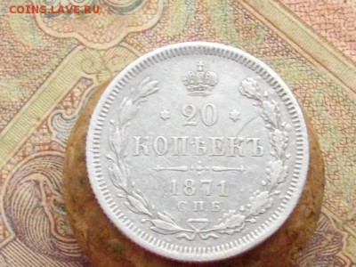 20 коп 1871СПБ НI до 21.10.16 22-00мск - IMGP0245.JPG