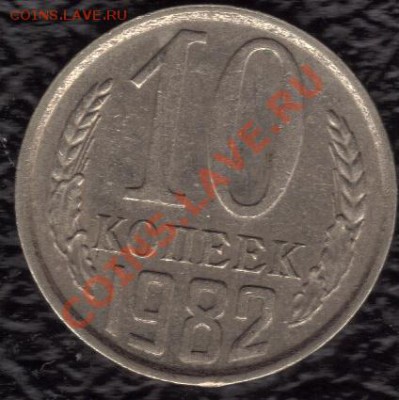 10 копеек 1982 года - 18.12.2010 23;44;13