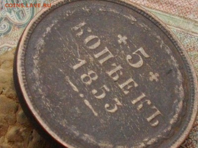 5 копеек 1853 ЕМ - IMGP0264.JPG