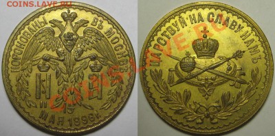 Коронационный жетон 1896 г. - Жетон 1896.JPG