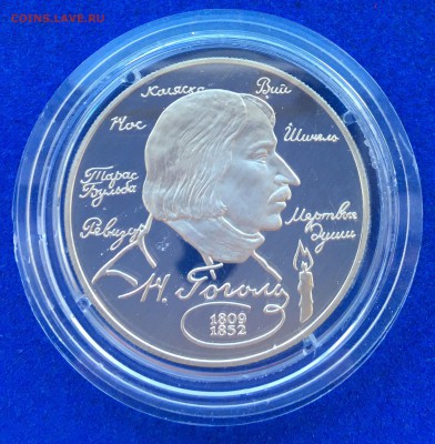 2 рубля 1994 года серебро Гоголь - оценка - IMG_7077