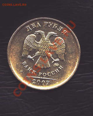 2 рубля 2007 года ММД полный раскол  до 23.12.2010 22.00 мск - 2 рубля 2007 года раскол штемпеля 003