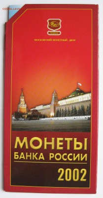 10 руб. БИМ из оборота, прочая юбилейка (пополняемая) - Набор 2002 ММД (Облака) _ 01