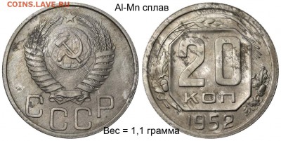 20 копеек 1952г. Пробная? - 20 копеек 1952 алюминиево-марганцевый сплав вес 1,1