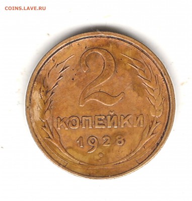 2 коп 1928г скол до 20.10.2016г 22.00 мск - Изображение 082
