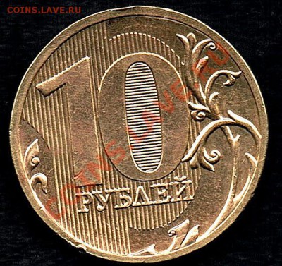 10руб.2010г. - десятка  -шт2.0В)