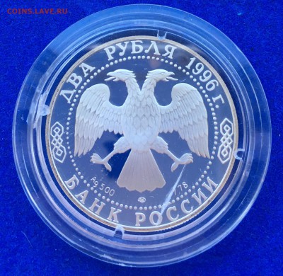 2 рубля 1996 серебро Достоевский - оценка - IMG_7090