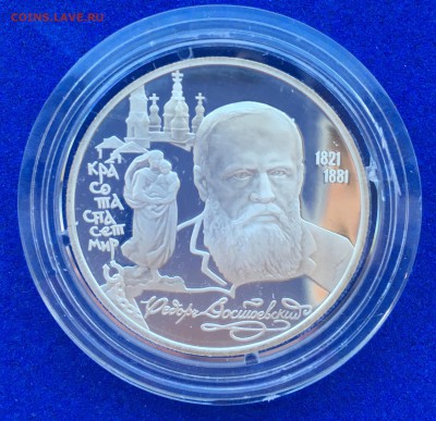2 рубля 1996 серебро Достоевский - оценка - IMG_7089