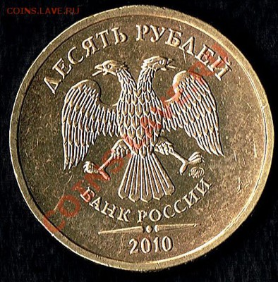10руб.2010г. - десятка -шт2.0В ав)