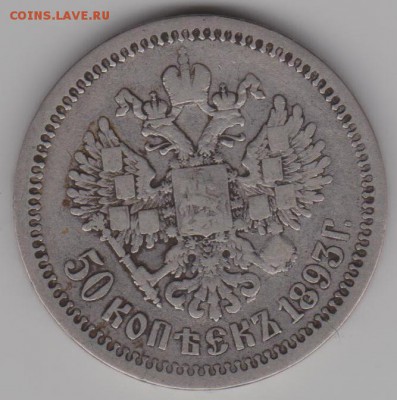 50 коп. 1893г. - 50к93-2