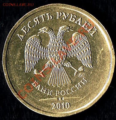 10руб.2010г. - десятка -2