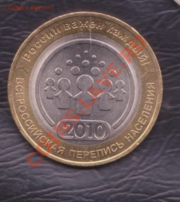 10 рублей Перепись населения раскол до 23.12.2010 22.00 мск - 10 рублей перепись раскол 001