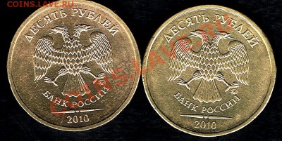 10руб.2010г. - 10р.2010гБ. )