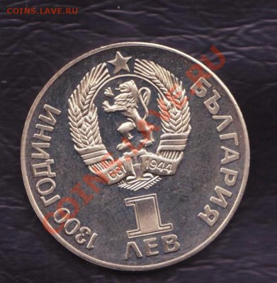 1 лев Дружба Болгария пруф до 23.12.2010 22.00 мск - 1 лева пруф болгария 002