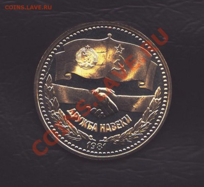 1 лев Дружба Болгария пруф до 23.12.2010 22.00 мск - 1 лева пруф болгария 001
