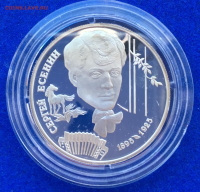 2 рубля 1995 серебро Есенин - оценка - IMG_7100.JPG