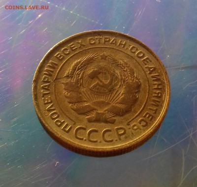 5 копеек 1930 года до 23 октября 22-30мск - 20161018_171024-1