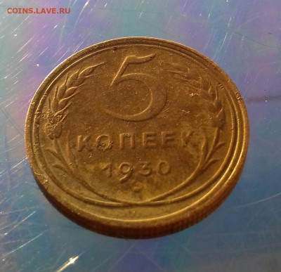 5 копеек 1930 года до 23 октября 22-30мск - 20161018_171157-1