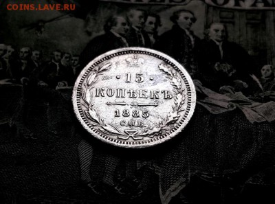15 копеек 1885 г. - 1885