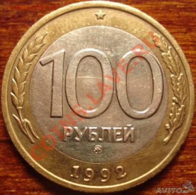 100 рублей 1992 (ММД) прошу подсказать примерную стоимость - 29916567