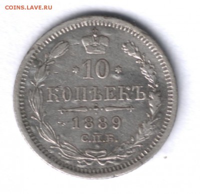 10 копеек 1889 года до 20.10.16 - 1089