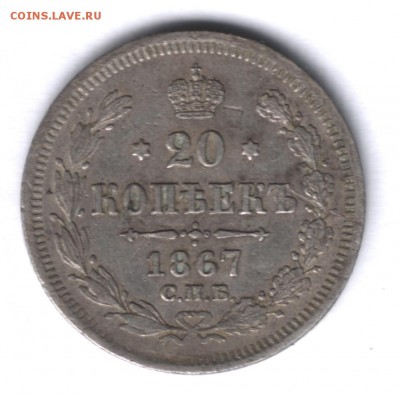 20 копеек 1867 года до 20.10.2016 - 2067