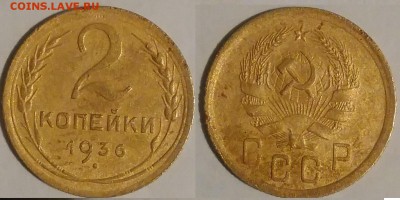 2 копейки 1936 окончание 20.10.2016 в 22.00 мск - IMG_20161015_050027