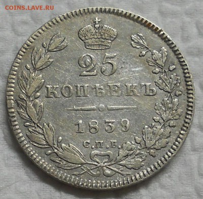 25 копеек 1839 г. оценка для продажи - DSCN0109.JPG