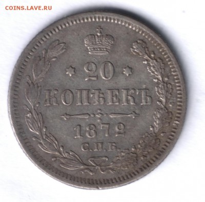 20 копеек 1872 года до 20.10.2016 22-00 по Мск - 2072