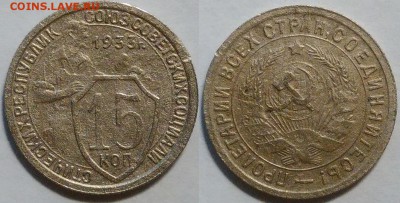 15 копеек 1933 окончание 20.10.2016 в 22.00 мск - IMG_20161015_214256
