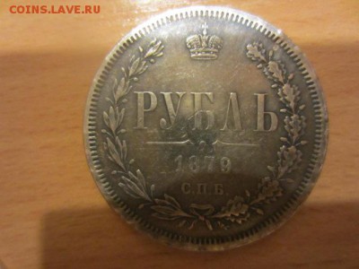 1 рубль 1879 - IMG_6344.JPG