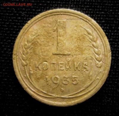 1 копейка 1935 н.т. до 24.10.2016. 22-00 мск - 6 (4).JPG