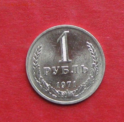 1 рубль 1971г  Блеск до 21.10.16г - IMG_6705.JPG